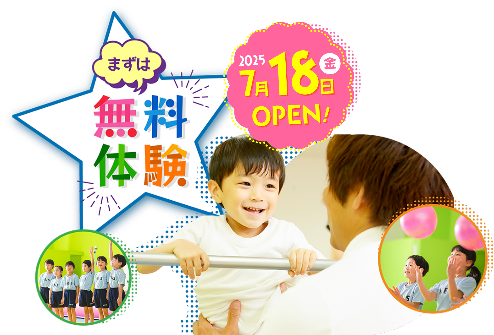 7月18日オープン!まずは無料体験!