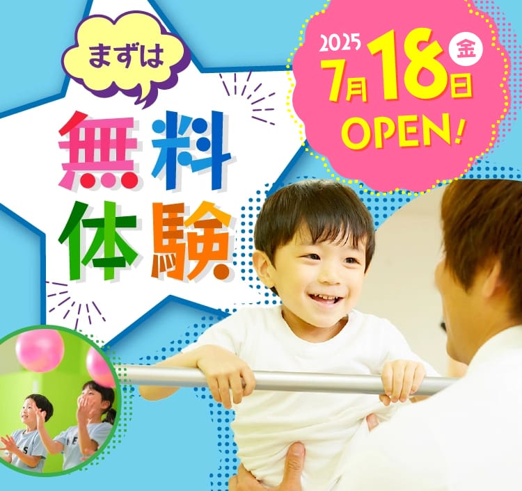 7月18日オープン!まずは無料体験!