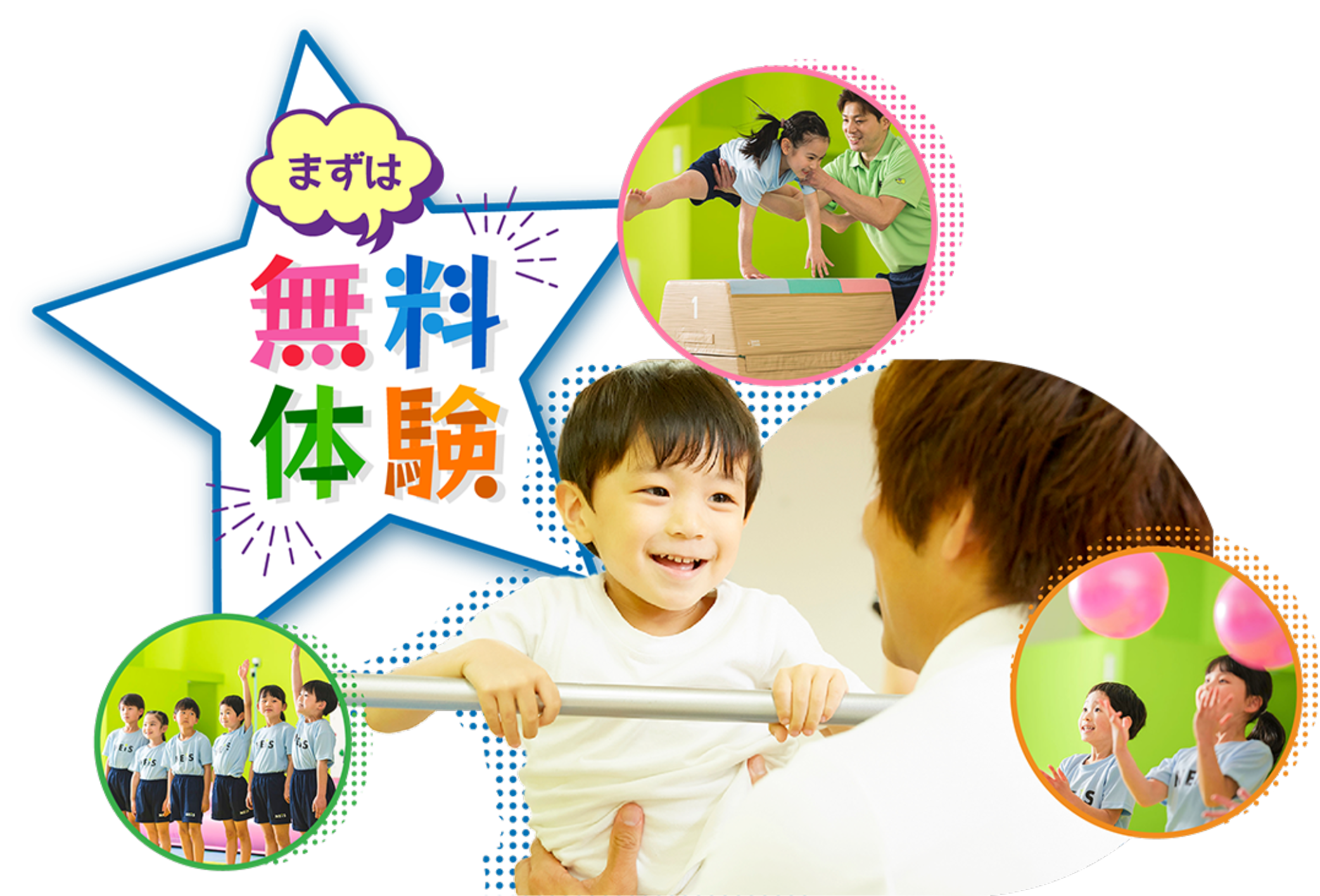 まずは無料体験!