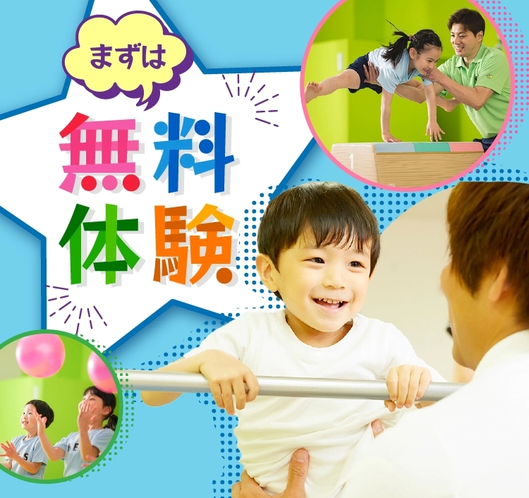 まずは無料体験!